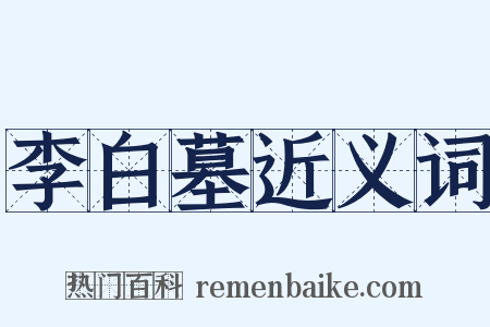 李白墓近义词是什么意思的图片